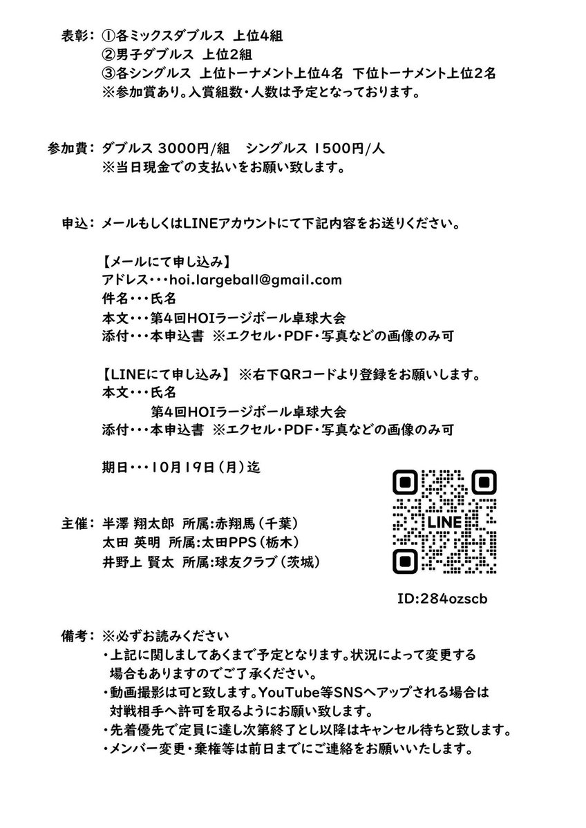 hoilargeball's tweet photo. [拡散希望]
第4回HOIラージボール卓球大会
期日　10月24日(土)
場所　栃木県茂木町　茂木町民体育館
種目　・混合ダブルス(99歳以下、100歳以上)
　　　or男子ダブルス
　　　・男女混成シングルス(49歳以下、50歳以上)
　　　注)各種目共年代、ランク別
締切　10月19日(月)迄
#ラージボール
#卓球 https://t.co/5LYPQIEMfc