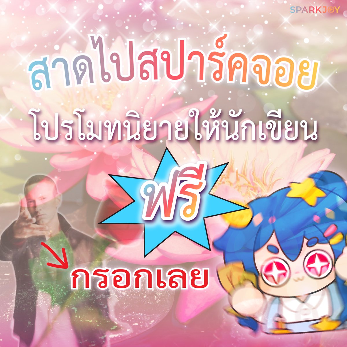 Sparkjoynovel's tweet photo. สปาร์คจอยเปิดรับโปรโมทนิยาย✅📖
📩ส่งนิยายได้เลย! https://t.co/azKssbZYby
#SparkJoy #สปาร์คจอย #SparkJoyNovel #อ่านนิยาย #แอปอ่านนิยาย #สายอ่าน #โปรโมทนิยาย https://t.co/7JG0iVWZSj