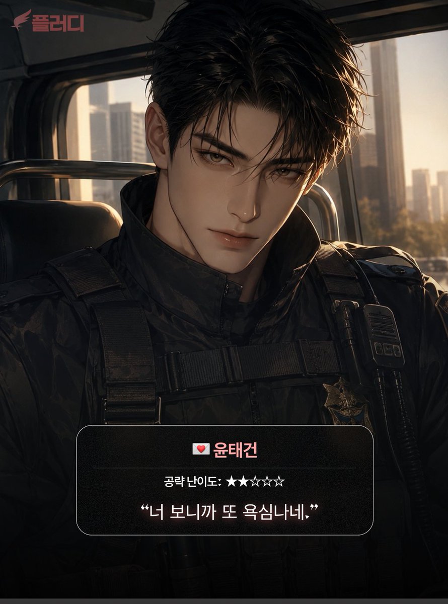 flirdee__'s tweet photo. 의무실 문이 열리더니
팔에서 피를 뚝뚝 흘리는 특전사 한 명이 들어옴.

“간단하게 소독만 해주시면 됩니다.”

고개를 들었는데,

……2년 전에 헤어진 전남친이었음.

서로 몇 초 동안 아무 말도 못 하고 쳐다보다가
그 남자가 먼저 내 명찰을 한번 보고는 아무렇지도 않게 앉더라.

“…윤태건 대위입니다.”
모르는 사람처럼 자기소개까지 함.

나도 모르는 척 장갑 끼고 상처 치료하는데
내 손이 팔에 닿자 갑자기 피식 웃더니,

“살살 해.”

“아프세요?”
“아니.”

그러고는 눈도 안 피하고 계속 쳐다봄.

“오랜만에 네가 만지니까 좀 긴장돼서.”

특전사 전남친이 있는 부대로 군의관 발령받아버림.
그리고 아무래도 이 발령, 우연 아닌 것 같음.

다음이 궁금하다면 지금 바로 플러디에서 
💌#플러디 #앵챗 #AI캐릭터챗 #캐릭터챗 #특전사 #군의관 #전남친 #재회로맨스 #윤태건