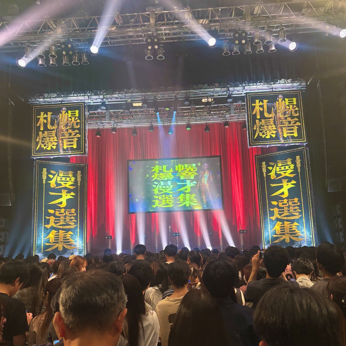 rnkns524's tweet photo. #爆音漫才選集 
行ってきた！全組面白くて笑いすぎたし、立ちっぱなしでお笑い見たことなかったならかなり足が疲れた笑
特にななまがりが凄くて、笑いすぎて呼吸が苦しくなって最終的に舌が喉に吸い込まれそうになって死ぬかと思った。ななまがり死はさすがに避けたい。 https://t.co/whkZ09KGGp