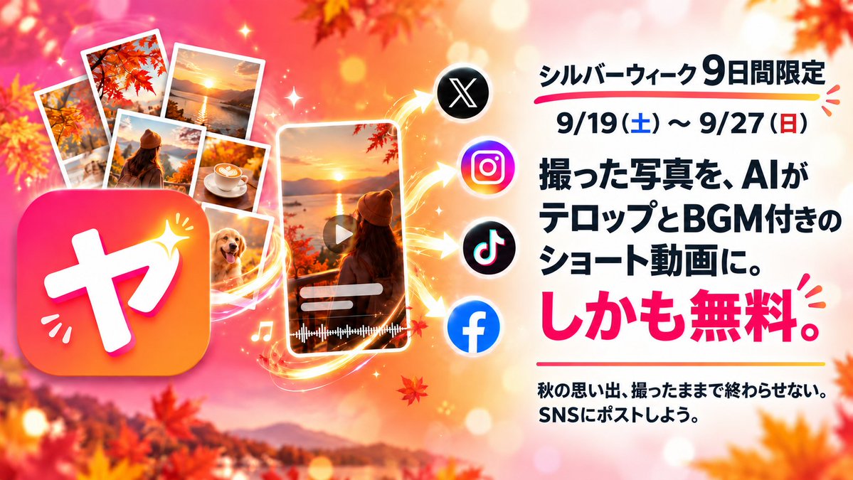 yabaineapp's tweet photo. 🎉 シルバーウィーク9日間限定
9/19（土）〜9/27（日）に撮った写真を、AIがテロップとBGM付きのショート動画に。
しかも無料。
 秋の思い出、撮ったままで終わらせない。
 SNSにポストしよう。
https://t.co/JVdKzIr5JO
#シルバーウィーク #キャンペーン #AI動画 #ヤバいね https://t.co/PK5ca8hxH0