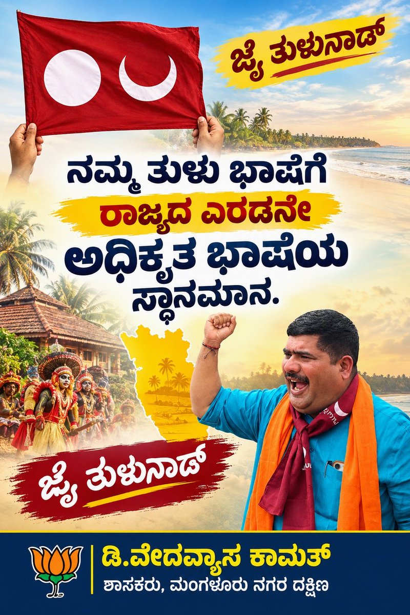 vedavyasbjp's tweet photo. ತುಳು ಭಾಷೆಗೆ ರಾಜ್ಯದ ಎರಡನೇ ಅಧಿಕೃತ ಸ್ಥಾನಮಾನ ದೊರೆತಿರುವುದು ತುಳುವರ ಅನೇಕ ವರ್ಷಗಳ ಹೋರಾಟಕ್ಕೆ ಸಂದ ಜಯವಾಗಿದ್ದು ಈ ನಿಟ್ಟಿನಲ್ಲಿ ಶ್ರಮಿಸಿದ ತುಳುಪರ ಹೋರಾಟಗಾರು, ವಿಶೇಷ ಸಹಕಾರ ನೀಡಿದ @BSBommai, @karkalasunil, @mohanAlva, ಹಾಗೂ ಘೋಷಣೆ ಮಾಡಿದ @DKShivakumar
ರವರಿಗೆ ಧನ್ಯವಾದಗಳು.

#tuluofficialinka #tuluappebhashe https://t.co/j6wbGhnJ9y