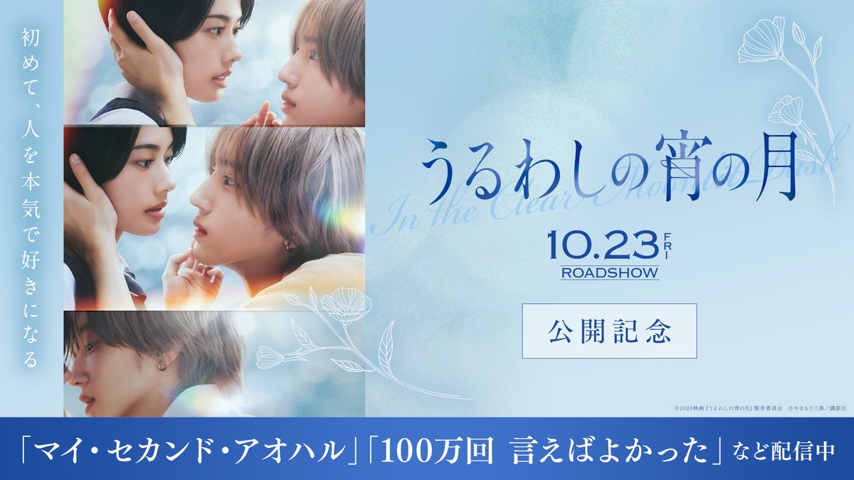 TVGweb's tweet photo. なにわ男子・道枝駿佑×安斉星来
「うるわしの宵の月」10/23公開🎬

㊗映画公開記念
TVerで9/16より道枝&amp;安斉の
関連作品が期間限定で無料配信

「マイ・セカンド・アオハル」
「御上先生」「キャスター」など
話題を呼んだ作品が続々登場‼️

https://t.co/tMvpxzGns7

#うるわしの宵の月 https://t.co/Y6OOizzrQ6