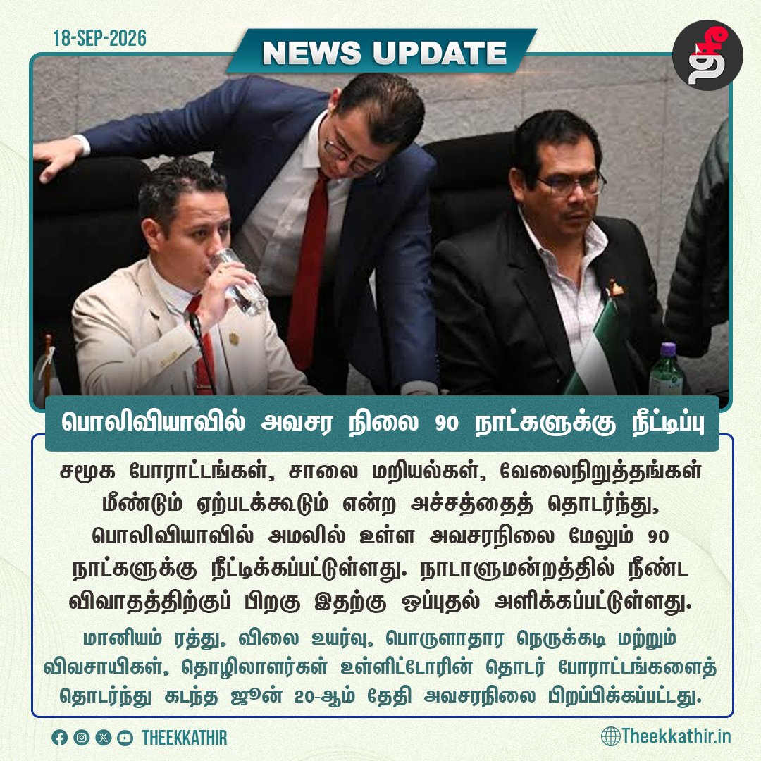 Theekkathir's tweet photo. பொலிவியாவில் அவசர நிலை 90 நாட்களுக்கு நீட்டிப்பு
#Theekkathir | #Bolivia | #StateofEmergency | #BoliviaCrisis | #SocialUnrest https://t.co/GFejY8eA1Z