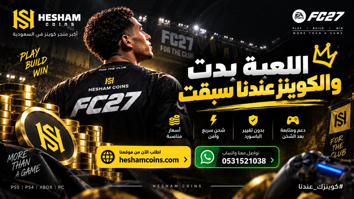 heshamfut's tweet photo. اللعبة بدت.. والكوينز عندنا سبقت 🔥

✅ شحن كوينز بدون ما نطلب باسووردك
✅ أرخص الأسعار + ضمان كامل على ناديك 💯
✅ بيع وشراء التشكيلات متوفر
✅ نسخ FC27 بضمان سنة وتسليم فوري ⚡

كل اللي تحتاجه لـ FC27 في مكان واحد 👇🏻
https://t.co/nLJhiucNHK https://t.co/rU7bjVahBr