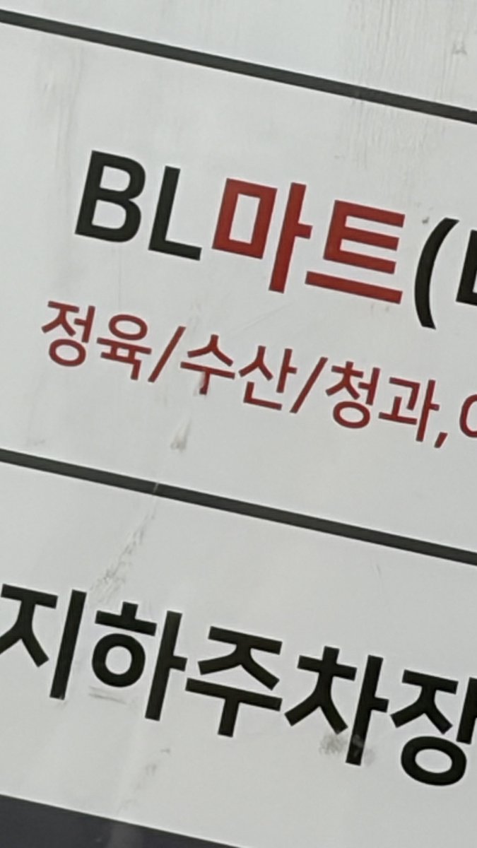 sufernsuffer's tweet photo. 아빠 병원 따라 갔었는데 마트 이름이 비엘인 건에 대하여
 ㄴ 속으로 지엘마트는 왜 없다 생각했다죠 https://t.co/HSFpAUQRMR