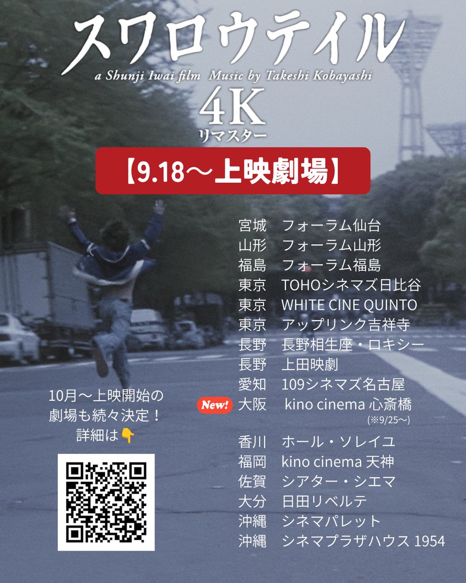 swallowtail4k's tweet photo. ◤#スワロウテイル4K
劇　場　公　開　中◢
　
続映＆9月18日から上映開始の劇場情報アップデート🦋
9.25～ kino cinéma心斎橋が追加となりました。
　
10月上映開始の劇場もたくさんございます。
その詳細は是非こちらチェックしてください！
👇
🔗https://t.co/qJNtqTuG1q
 
小さな画面で観るものとは全くの別物。
『#スワロウテイル 4Kリマスター』
ぜひスクリーンで💴

https://t.co/NysUpaDVgk