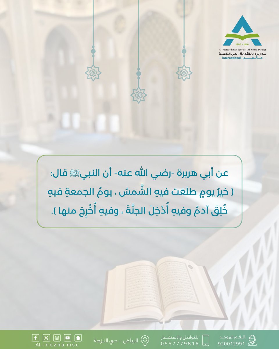 nozhamsc's tweet photo. #يوم_الجمعة 
عن أبي هريرة -رضي الله عنه-أن النبي صلى الله عليه وسلم قال: (خيرُ يوم طلعت فيهِ الشمس يوم الجمعة فيه خٌلق آدم وفيه أٌدخل الجنّة وفيه أُخرج منها )
#مدارس_المتقدمة_العالمية_النزهة 
#مدارس_المتقدمة 
#ضمان_التعلم_والتعليم https://t.co/kOjiOw6n7n