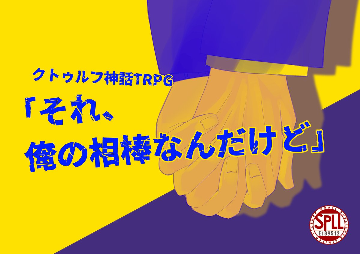 Ak1cha_trpg's tweet photo. ❚ CoC 6th 
「それ、俺の相棒なんだけど」  

【　PCは、ただ相棒を想っていればいい　】  

                 ー　相棒 × 交換 × 絆　ー   

人数：4PL/KPC+3PL/KPC×2PC+1PL2PC 

✦クロスオーバー可 
✦「しんどい展開が好き」のPL向け 

 ▼BOOTH 
https://t.co/OulcC9ewAa

#GMLG2609_既存 https://t.co/XD5WvvKsir