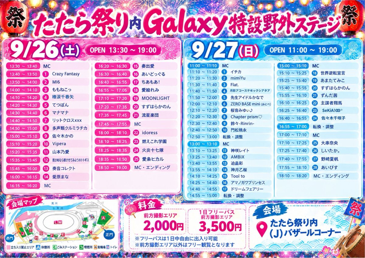 2019Galaxy's tweet photo. ※訂正箇所があり最新版となります

9/26(土)、27(日)
🎆第46回川口たたら祭り内 
Galaxy特設野外ステージ🏮✨️
‼️‼️タイムテーブル公開‼️‼️

会場：川口オートレース場
(J)バザールコーナー

川口市の大きなお祭りになりますGalaxyも盛り上げていきます。みなさん盛大に熱い夜にしましょう！ https://t.co/eCghWtLI80