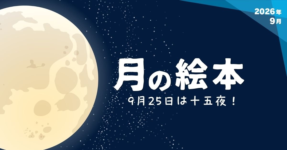 EhonNavi's tweet photo. おおらかで、不思議で
どこかユーモラスな存在のお月さま🌕

＜新刊＆おすすめ絵本＞9月25日は十五夜！月の絵本
https://t.co/DnG7NS05Ll

新月、三日月、半月と毎日少しずつ変わる姿を眺めれば、宇宙の神秘に胸が高鳴り。
さらに月がテーマの絵本を開いてみれば、まあるいお月さまに出会えたときのよろこびもひとしおですね😊