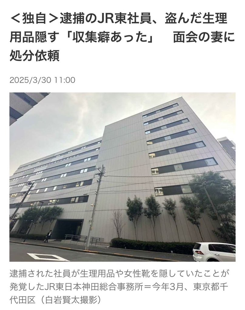 females_db_park's tweet photo. JR東日本の件、提訴までいったのか

詳細再掲
↓
2025年、JR東日本社員の男（37）が盗撮で起訴
「40回はやった」

・JR浦和駅トイレで女性客を盗撮
・事務所トイレで同僚女性も被害に
・さらに、逮捕後に生理用品や女性靴などの窃盗も発覚
・盗品は会社ロッカーや机に保管
・勾留中に妻を通じ同僚に処分を依頼して隠蔽工作を図ったことも判明（依頼は達成されず）

同僚女性は「会社に何度も事件公表を求めたが応じてもらえなかった」

さらに、窃盗に対しても「会社には警察への被害届提出を要請したがこれも応じてもらえず。加害者のプライバシーが守られ、なぜ被害者の感情は無視されるのか。今も納得できない」と

これが以前の経緯
そこからまたJR東日本が狂った対応をしてついに内部の社員から訴えられたと……