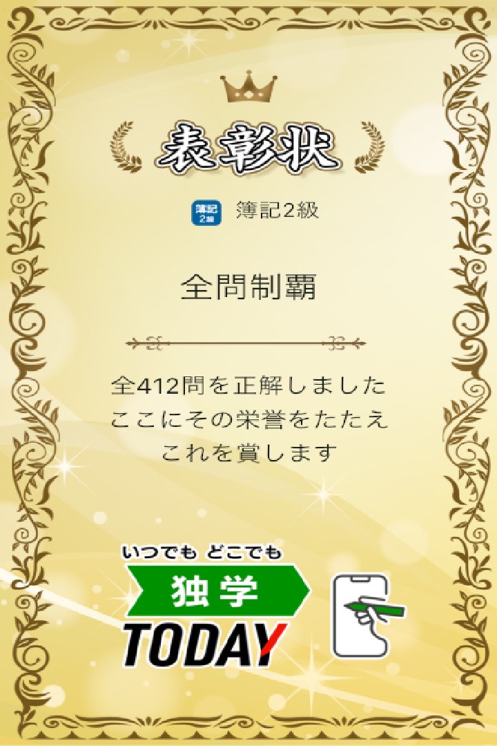 Ten_Tennosuke's tweet photo. 頑張ったーー！！長かった！！
ようやく誤答潰しがおわった

簿記2級の全412問題を正解しました！ #学習アプリ #trips_apps https://t.co/xpB6KPvoK8 https://t.co/Bvfu72w79X