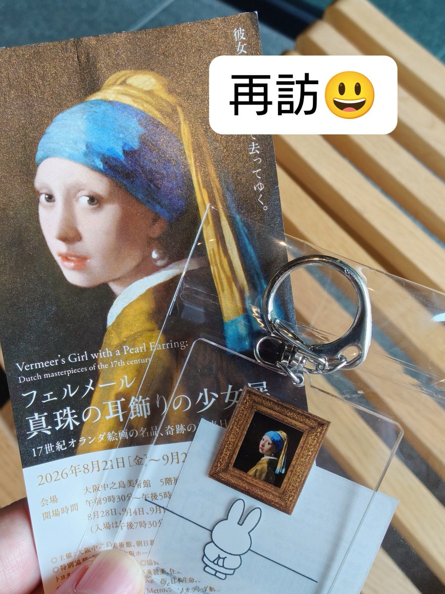hitsujimeei's tweet photo. 今日は、朝からフェルメール再訪して、欲しかったキーホルダー入荷しててうれしい！
大人だけなのでゆっくりじっくりみれて良かった。
その後、昼間からワインボトル飲んだくれ、夕方には酔っ払い達が本屋で十二国記巡りしまくるながれw
たのしかった！！たのしかった！！！14000歩あるいた。 https://t.co/Y3GItPjSL8