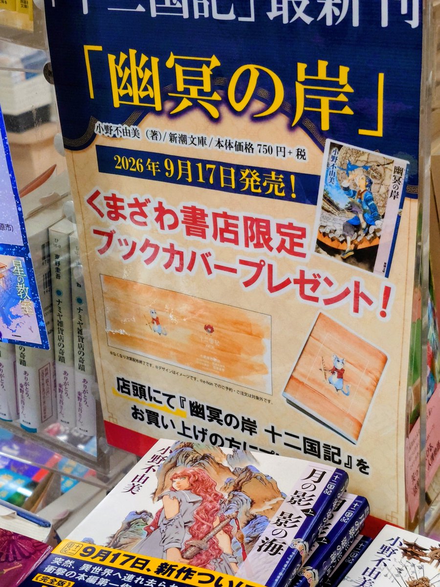 hitsujimeei's tweet photo. 手描きカバー見に行って、ポップアップストアいって、十二国記テストGETして、陽子泰麒のカバーも見に行って、最後くまざわでいよいよ新刊買うぞ！！…と思ったら、やんと枯れてた完売😂
楽俊カバー人気すぎぃ。
予約したら来月重版時でも楽俊カバーもらえるって。でも待てぬよ…らくしゅん… https://t.co/anBAGn94S2