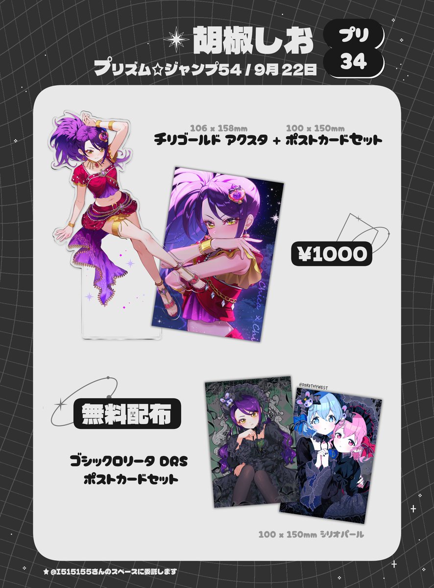 JJUU0105's tweet photo. 9月22日火曜日
プリズム⭐︎ジャンプ54 ★プリ34★ 

しおおちゃん様 (@I515155)のスペースに、良い機会でいくつかの商品を委託させていただきました
よろしくお願いします😂💦💚
#プリジャン54 https://t.co/fT3NBwsU8r