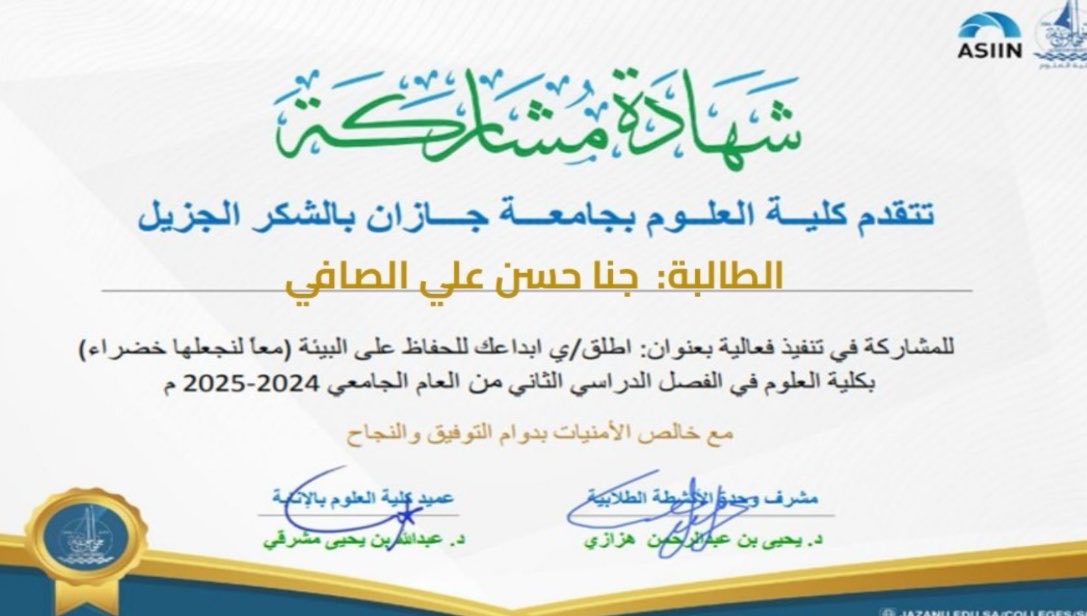 Jn_nj508's tweet photo. شهادة أعتز بها توثّق مشاركتي في أسبوع البيئة، إحدى التجارب التي عززت ارتباطي بالمجال البيئي، وأثرت تجربتي الأكاديمية في بداية مسيرتي. 🔬🌎 https://t.co/wNllBbmnZm
