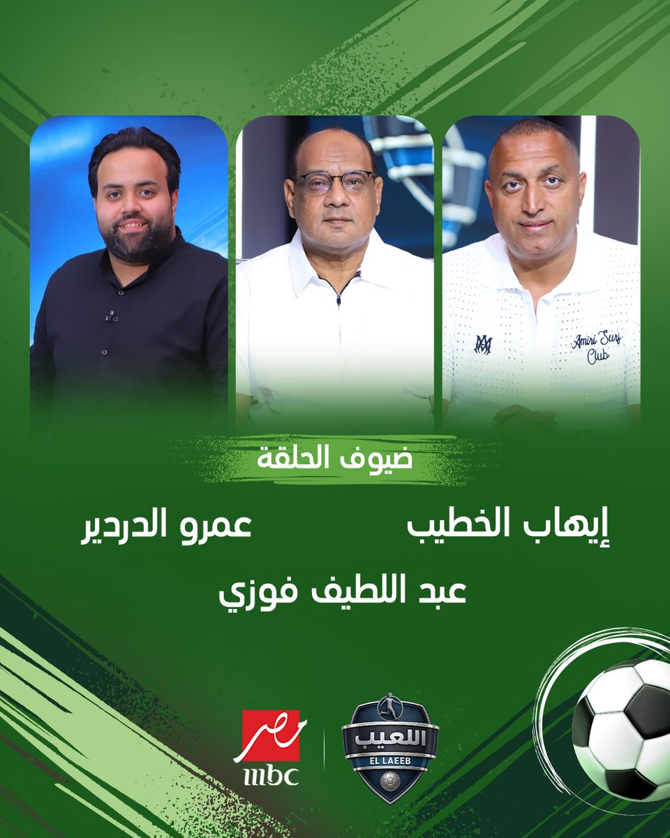 ELla3ebshow's tweet photo. انتظروا حلقة جديدة من اللعيب مع مهيب عبد الهادي وكل هؤلاء النجوم

مجاناً على MBC شاهد
برنامج #اللعيب يعرض من الثلاثاء – الخميس الساعة 12 منتصف الليل والجمعة 12:30 منتصف الليل بتوقيت القاهرة على #MBCMASR
لمتابعة البث المباشر
https://t.co/0Fm5pFrzh1 https://t.co/f5pkIcF5m7