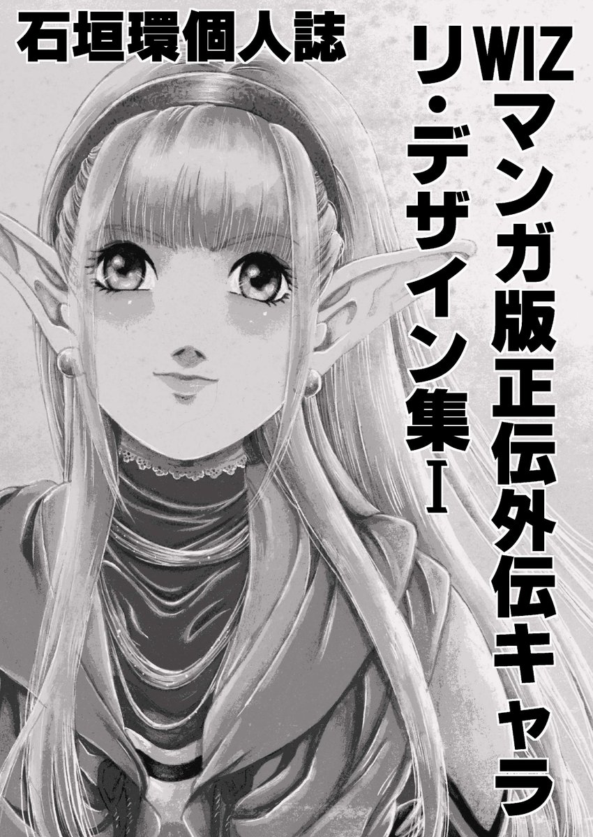 monkey_adventur's tweet photo. 折角、ウィズ45周年記念で石垣環先生がバズっているので石垣先生の現状報告します。
石垣先生はお元気で活動されてます。
2020年に開催された石垣環原画展の第二回開催予定してます。
漫画版ウィザードリィの裏話等が描かれた自費出版も出されてます。
白峯さんのアプリゲームで石垣キャラで遊べます https://t.co/Ty5HvmVGAU