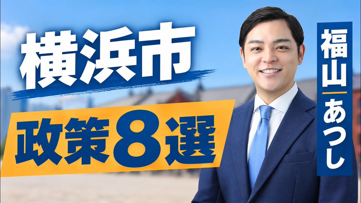 purotora_chan's tweet photo. 福山あつし氏のチャンネルで
【横浜市政策8選】が公開されました！

ぜひ横浜市民の皆様も
そうでない方もご覧ください😊

https://t.co/RKZN2o1FhZ https://t.co/UPBxjRhLDV