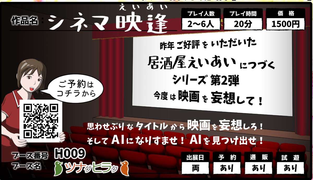 tsunahira_sally's tweet photo. ツナグヒラク
両日　H０００９
シネマ映逢
思わせぶりな映画タイトルを一つ選び、どんな映画か自由に妄想して！  プレイヤの説明文に「AIが考えた説明文」が1つ紛れ込んでます。 
 AIの妄想はどれ？
概要https://t.co/q1Z9bqhoB7
予約 https://t.co/UPyyV4tFoE 
#ゲームマーケット2026秋
#GM26秋新作PR https://t.co/3CdHy3fnfA