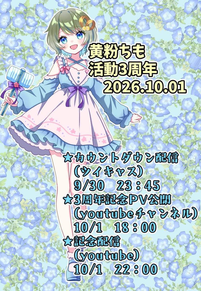 chimo_kinacco's tweet photo. 2週間前となりましたので告知いたします❣
#黄粉ちも3周年 がやってきます。3年も続けてるVtuberは珍しい！？今年も記念PV作りましたっ。いっぱい観てほしいなっ！！あと配信も例年通りやりますよ～。たくさんの人に来てほしいから早めに告知しています。ぜひ予定を開けてきてくださいね☺
#拡散希望ＲPご協力お願い致します