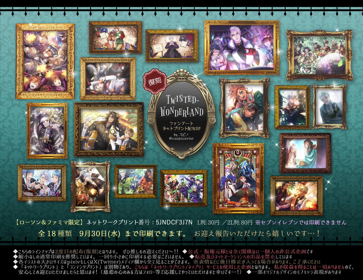 caspicaviar's tweet photo. 🎨ツイステ絵ネップリ配布企画SW特大SP✨
新規15種+復刻50種の【全65作品】を9月30日までネットプリント配布します～❗️
連休のお出かけついでにぜひ推しをお迎えください💕

【ローソン＆ファミマ限定】
新規：WHFBKC4TB3
復刻：5JNDCF3J7N
最終：AZZXXW4DTH
セレクト：DM97ZZY6WG

#twstファンアート https://t.co/oe8wBUzkHk