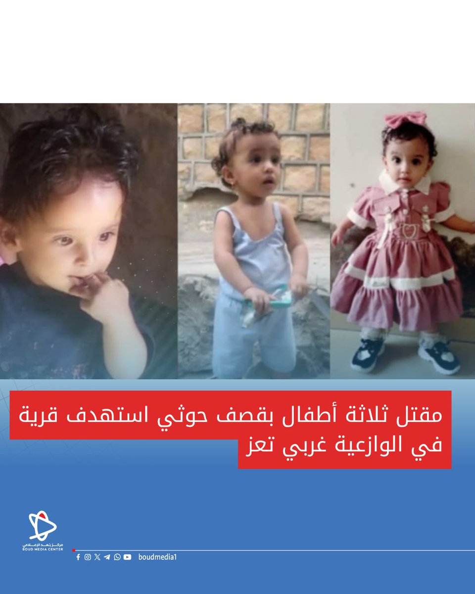 boudmedia1's tweet photo. مقتل ثلاثة أطفال بقصف حوثي استهدف قرية في الوازعية غربي تعز https://t.co/RGVTtIK8AG