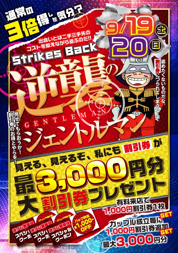 GYAKUNANDESU's tweet photo. シルバーウィーク大型連休
９月１９日、２０日
２日間は次回用のクーポン配ります！

　・来店１０００円クーポン
　・成立１０００円クーポン
　・成立１０００円クーポン

　合計最大３０００円クーポン

この機会に是非お持ち帰って下さい！

#シルバーウィークキャンペーン 
#出会い喫茶 https://t.co/5ZWTP22bnF