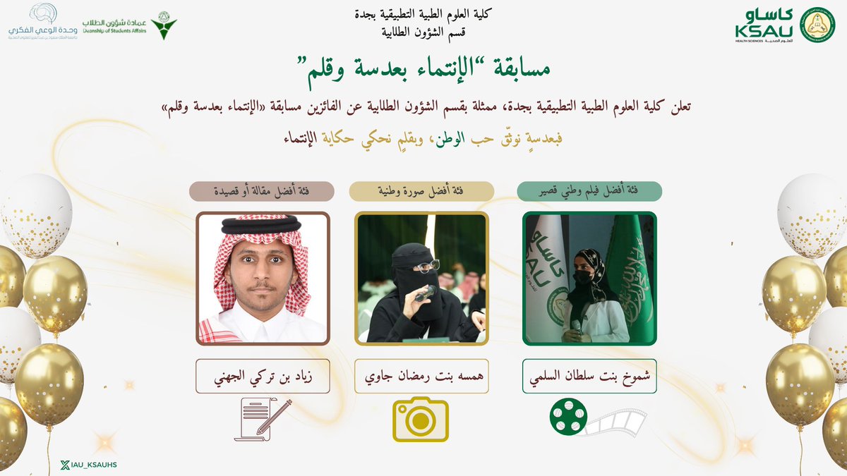 CAMS_Jeddah's tweet photo. ومن بين العدسات… سُطّرت حكايات من الانتماء 🇸🇦

بعدسةٍ التقطت جمال الوطن، وقلمٍ عبّر عن مشاعرٍ لا تُختصر بالكلمات…

نحتفي اليوم بإبداعات المشاركين في مسابقة «الانتماء بعدسة وقلم»، ونشارككم الأعمال التي جسّدت حب الوطن والانتماء إليه بأساليب مختلفة ومُلهمة. 📸✍️🎬

🏆 نبارك للفائزين في فئات المسابقة:
🎬 أفضل فيلم وطني قصير: شموخ بنت سلطان السلمي
📸 أفض�� صورة وطنية: همسة بنت رمضان جاوي
📝 أفضل مقالة أو قصيدة وطنية: زياد بن تركي الجهني

لكل فائز حكاية… ولكل عمل بصمة،
وهذه بعض الحكايات التي اختارت أن تقول: «هنا وطني… وهنا انتمائي» 🇸🇦🤍

شكرًا لكل من شارك وأبدع، فالإبداع حين يُروى بحب الوطن… يصبح حكاية تُخلّد. ✨

#كلية_العلوم_الطبية_التطبيقية
#اليوم_الوطني_السعودي_96
#كاساو
#جامعة_لصحة_وطن
#الانتماء_الوطني
#الوعي_الفكري
@IAU_KSAUHS