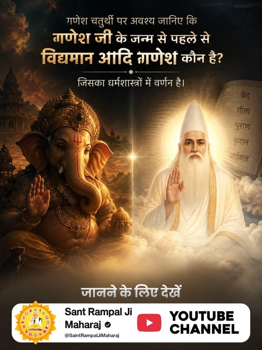 Balaram64890933's tweet photo. #आदिगणेश_ये_है
🎈अवश्य जानिए कि गणेश जी के जन्म से पहले से विद्यमान आदि गणेश कौन है?
जिसका धर्मशास्त्रों में वर्णन है।
अधिक जानकारी के लिए देखें Sant Rampal Ji Maharaj YouTube Channel

Kabir is God https://t.co/lai03Y01cE