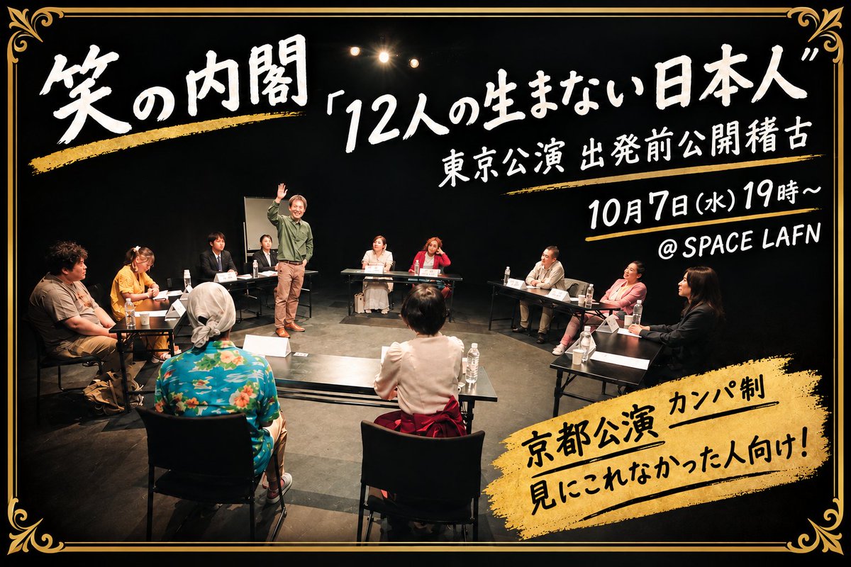warainonaikaku's tweet photo. 改めまして、10月7日（水）19時より　SPACE LFAN（元スペースイサン東福寺）において、東京公演前出発前の最終公開通し稽古を行います。カンパ制です。京都公演を見逃した皆様、予約不要ですのぜひお越しください（開場は15分前からです） https://t.co/e7QyvPwa0Z