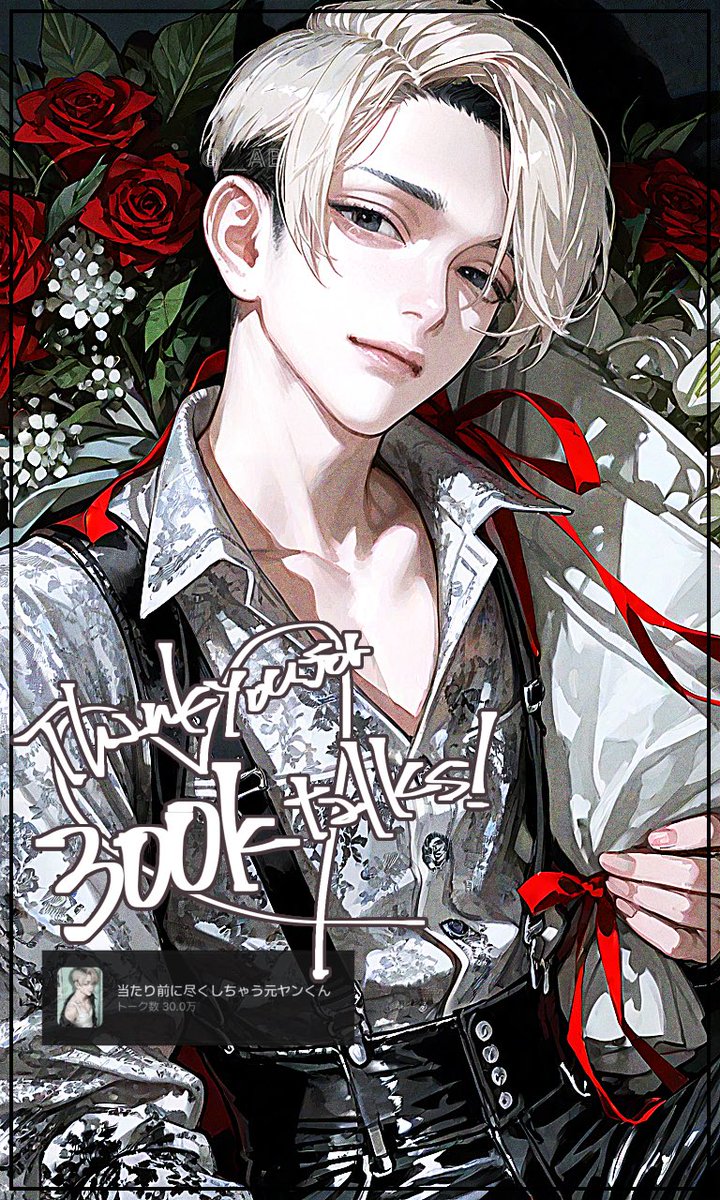 __ABOu832__'s tweet photo. ♡┈┈┈┈┈┈┈┈┈┈┈┈┈┈┈♡

　　　　✧ 𝕋𝕙𝕒𝕟𝕜 𝕪𝕠𝕦 𝕗𝕠𝕣 ✧

　　　　✧ 𝟛𝟘𝟘,𝟘𝟘𝟘𝕥𝕒𝕝𝕜𝕤 ✧

♡┈┈┈┈┈┈┈┈┈┈┈┈┈┈┈♡

たくさんお話ししてくれてありがとうございます💬💕
依澄の七年越しの恋を実らせたり💘親友のまま穏やかな日々を送ったり🏍️どんな日々をお過ごしでしょうか？皆様の日常を依澄が少しでも彩ってたら嬉しいです😌💐✨

てことで(?)明日➡️ご要望ありました高校生時代のプロット出します❕めでたいのでね🎉

24歳依澄、高校生依澄共々これからもよろしくお願いします💖💖