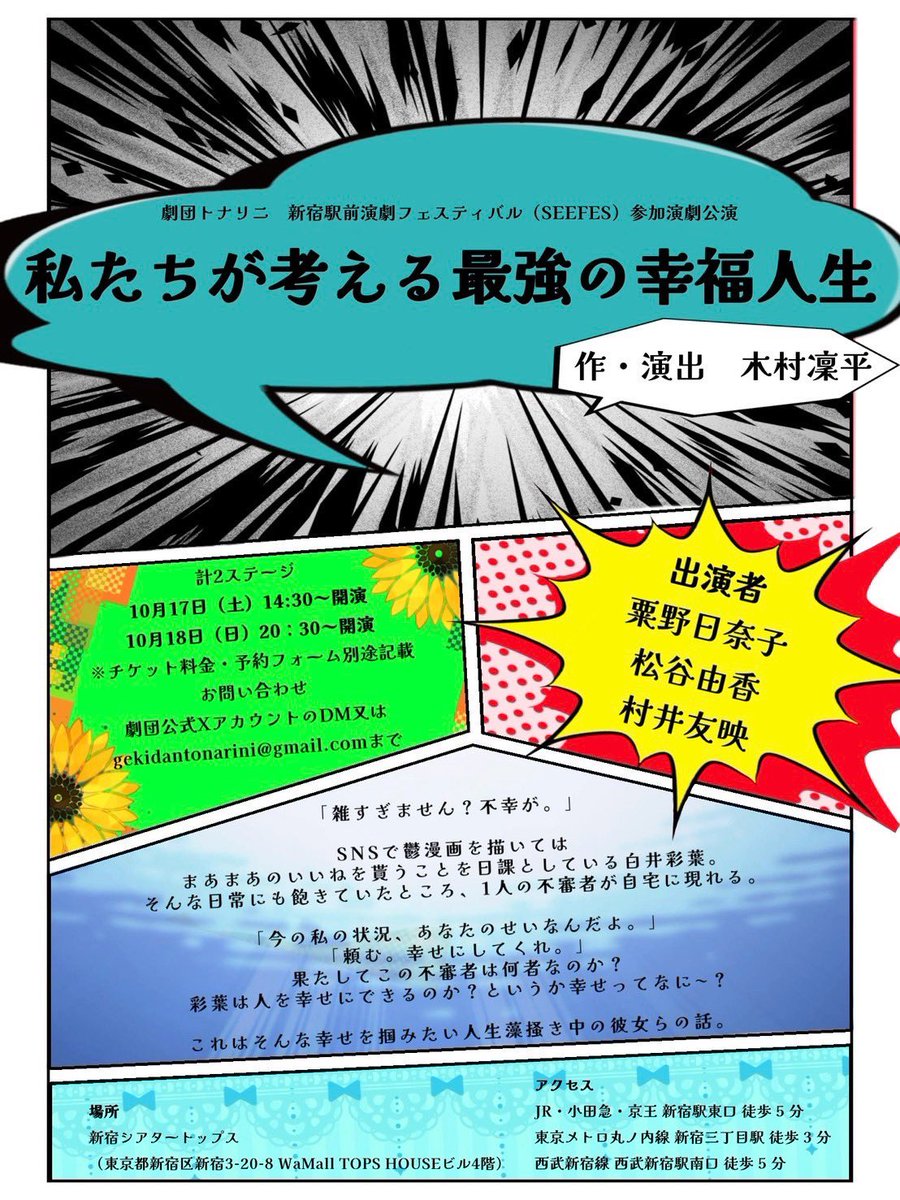 A_Hinako25's tweet photo. 【 詳細 】
新宿駅前演劇フェスティバル（SEEFES）
  #劇団トナリニ 
｢私たちが考える最強の幸福人生｣

🖊日時 
10月17日（土）14:30〜
10月18日（日）20:30〜
@新宿シアタートップス

🗯作・演出
木村凜平（劇団トナリニ）

🌊出演者
粟野日奈子
松谷由香
村井友映

 #SEEFES  
 #最強幸福人生 https://t.co/oXxMNnbRXP