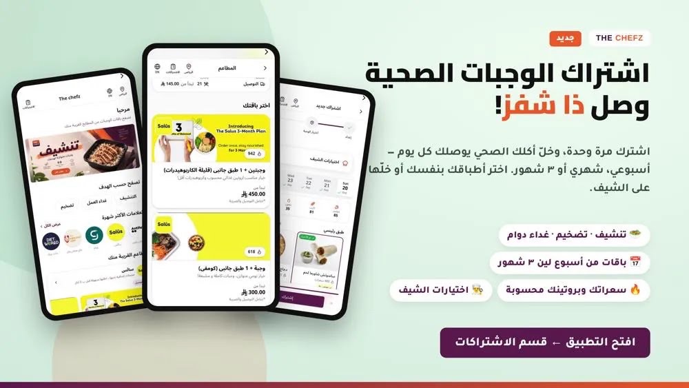 aa_344's tweet photo. كما عوّدكم ذا شفز في ابتكار التجارب الجديدة 🔥

اليوم نطلق اشتراكات الوجبات بتجربة متكاملة تجمع أشهر العلامات، خيارات متنوعة، واشتراكات مرنة داخل ذا شفز.

مستمرين في صناعة تجارب مميزة، وقيادة أسواق جديدة، وتقديم قيمة أكبر لعملائنا وشركائنا. https://t.co/7M3sslHrHS