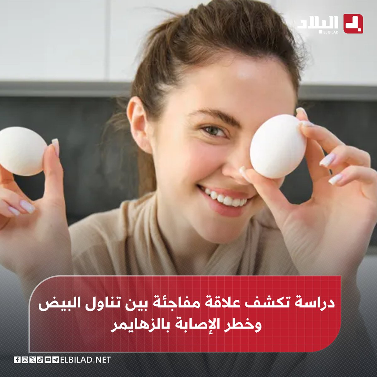 El_Bilade's tweet photo. 📍دراسة تكشف علاقة مفاجئة بين تناول البيض وخطر الإصابة بالزهايمر
https://t.co/46mocjDpLT https://t.co/0m1S670MAk