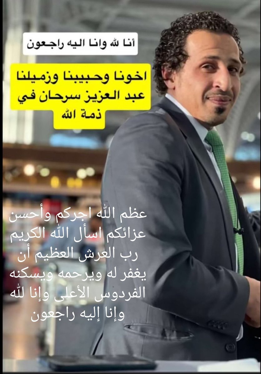 Majed_Alsuqairi's tweet photo. بعضهم عرف عبدالعزيز..
وكثيرون عرفوا أثره بعد رحيله..

رحل.. فتداول أهل #المدينه_المنوره صوره ودعوا له وذكروا ابتسامته وأخلاقه وخدمته للناس في مطار #المدينه_المنورة 

ما أجمل أن ترحل وتبقى سيرتك الطيبة حاضرة في قلوب الناس..

الله يرحمك يا عبدالعزيز..
كثيرون يدعون لك اليوم وهم لم يعرفوك..
لكنهم عرفوا طيب أثرك.

رحمك الله وجعل محبتك في قلوب الناس شاهدًا لك