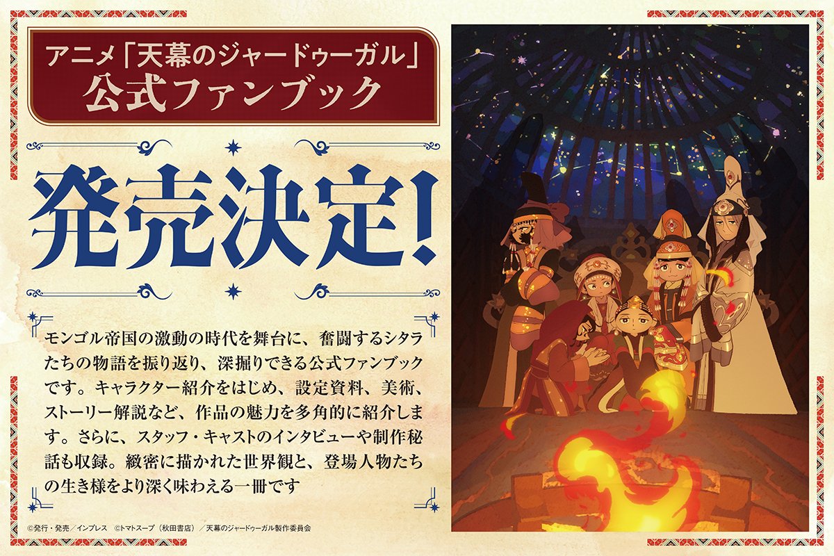 anime_jaadugar's tweet photo. ／
TVアニメ『天幕のジャードゥーガル』
公式ファンブック発売決定！
＼

Amazonほか全国の書店にて予約受付中✨
▼予約はこちら 
https://t.co/CiBKEferHn

#天幕のジャードゥーガル https://t.co/yvsLZyhSxh