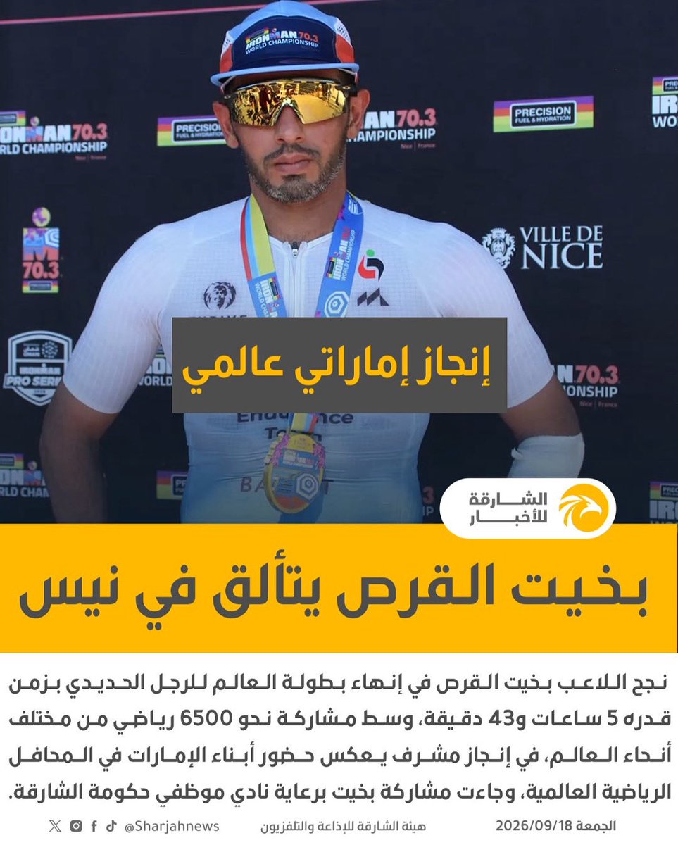 Sharjahnews's tweet photo. إنجاز إماراتي عالمي .. بخيت القرص يتألق في نيس

#الشارقة_للأخبار #الإمارات #الشارقة #رياضة https://t.co/5tAlYaqZ7s