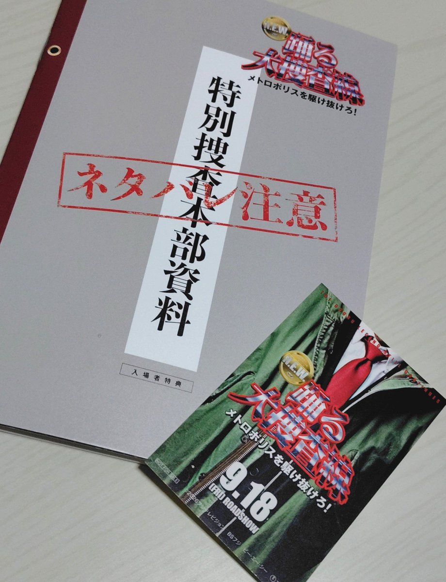 gagapjdtmwtmpjd's tweet photo. ネタバレしかしなさそうなので内容には触れないけど、初日見に行けてよかった！
12月13日を楽しみにしてよっと
#踊る大捜査線
#踊る大捜査線ＮＥＷメトロポリスを駆け抜けろ https://t.co/ozorJiCwci