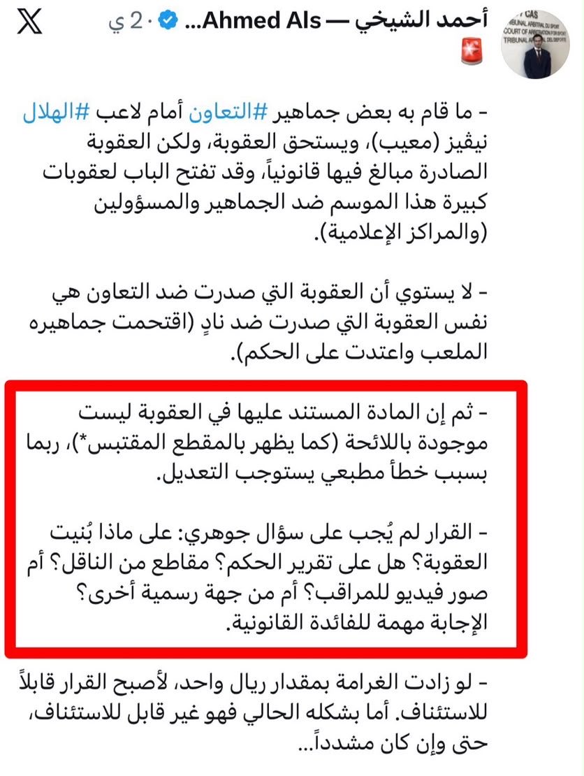 fhd2039262's tweet photo. 🔻القانوني أحمد الشيخي :

١- لجنة الحميداني لم تذكر في عقوبة جمهور التعاون هل ذلك كان وفقًا لتقرير مراقب المباراة؟ أو تقرير الحكم؟ أو الناقل الرسمي؟

 كما جرت العادة دائمًا في بيان مصدر رصد المخالفة❗️❗️

٢- العقوبة لاتتناسب مع المخالفة .. ومبالغ فيها قانونيًا ❗️❗️❗️👇 https://t.co/8aYeSLMcWh
