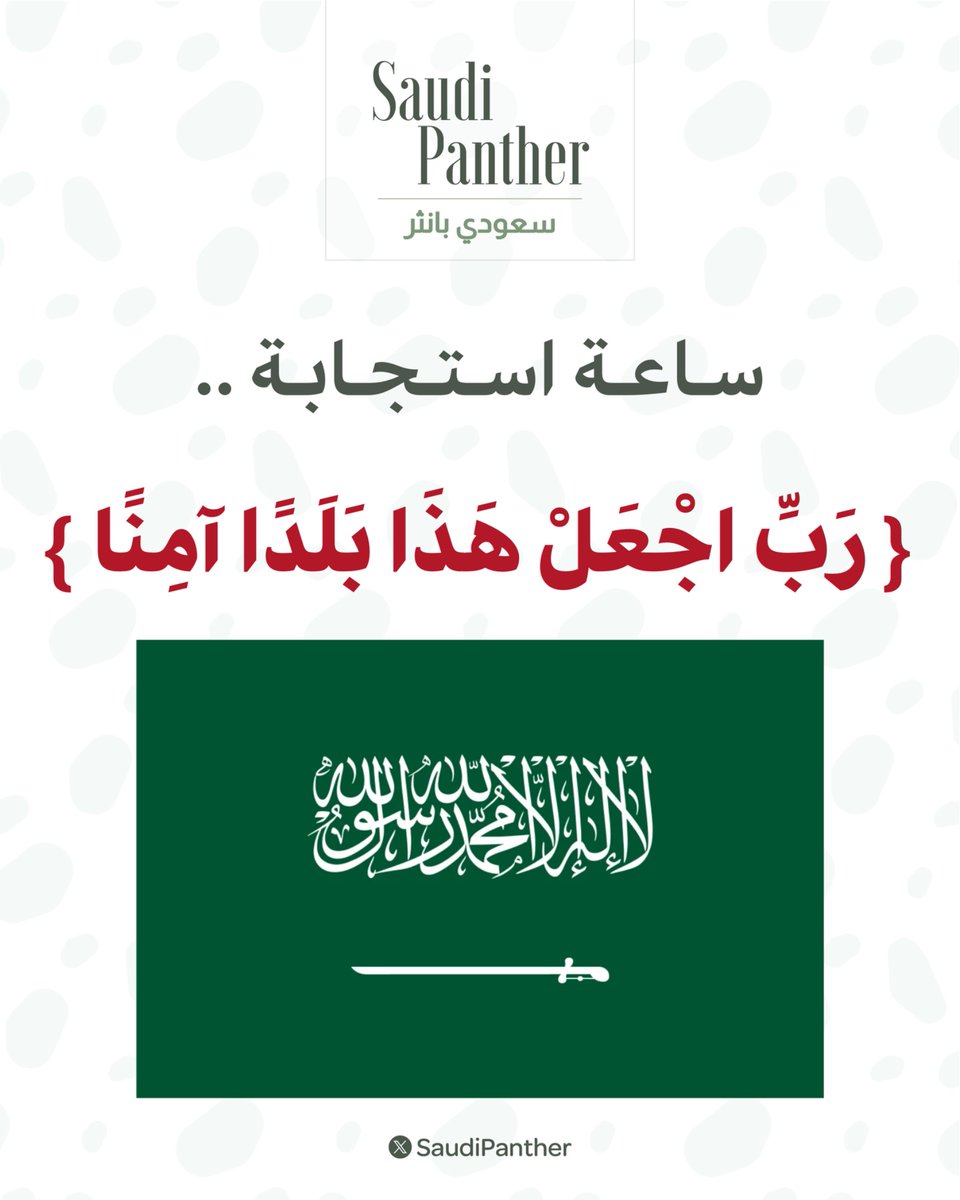saudipanther's tweet photo. #ساعة_استجابة 

اللهم احفظ بلادنا المملكة العربية السعودية أمنًا وإيمانًا، وعزًّا واستقرارًا، وأدم عليها نعمك الظاهرة والباطنة، وبارك في أرضها وقيادتها وشعبها، واجعلها دائمًا دارَ خيرٍ وسلامٍ ورخاء

اللهم وقّق خادم الحرمين الشريفين وسموَّ وليِّ عهده الأمين لما تحب وترضى، وأعنهم على كل خير، وسدّد رأيهم، وأصلح بطانتهم، واجعل التوفيق حليفهم، واحفظهم بعينك التي لا تنام، وأدم على وطننا نعمة الأمن والاستقرار والازدهار

اللهم احفظ جنودنا ورجال أمننا، ووفقهم وسدد خطاهم واكتب لهم الأجر والثبات، واحم حدود بلادنا من كل سوء واكف وطننا وأهله شرَّ الفتن ما ظهر منها وما بطن