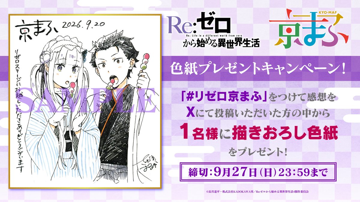 Rezero_official's tweet photo. ◪京まふ 感想投稿キャンペーン◪

TVアニメ『Re:ゼロから始める異世界生活』
京まふステージをご覧いただき
#リゼロ京まふ で感想を9/27(日)までにポスト✨

1⃣名様にキャラクターデザイン:佐川遥さん
描き下ろし特製イラスト色紙をプレゼント！

✦配信アーカイブ
https://t.co/CMCYpEMq3n

#リゼロ #rezero