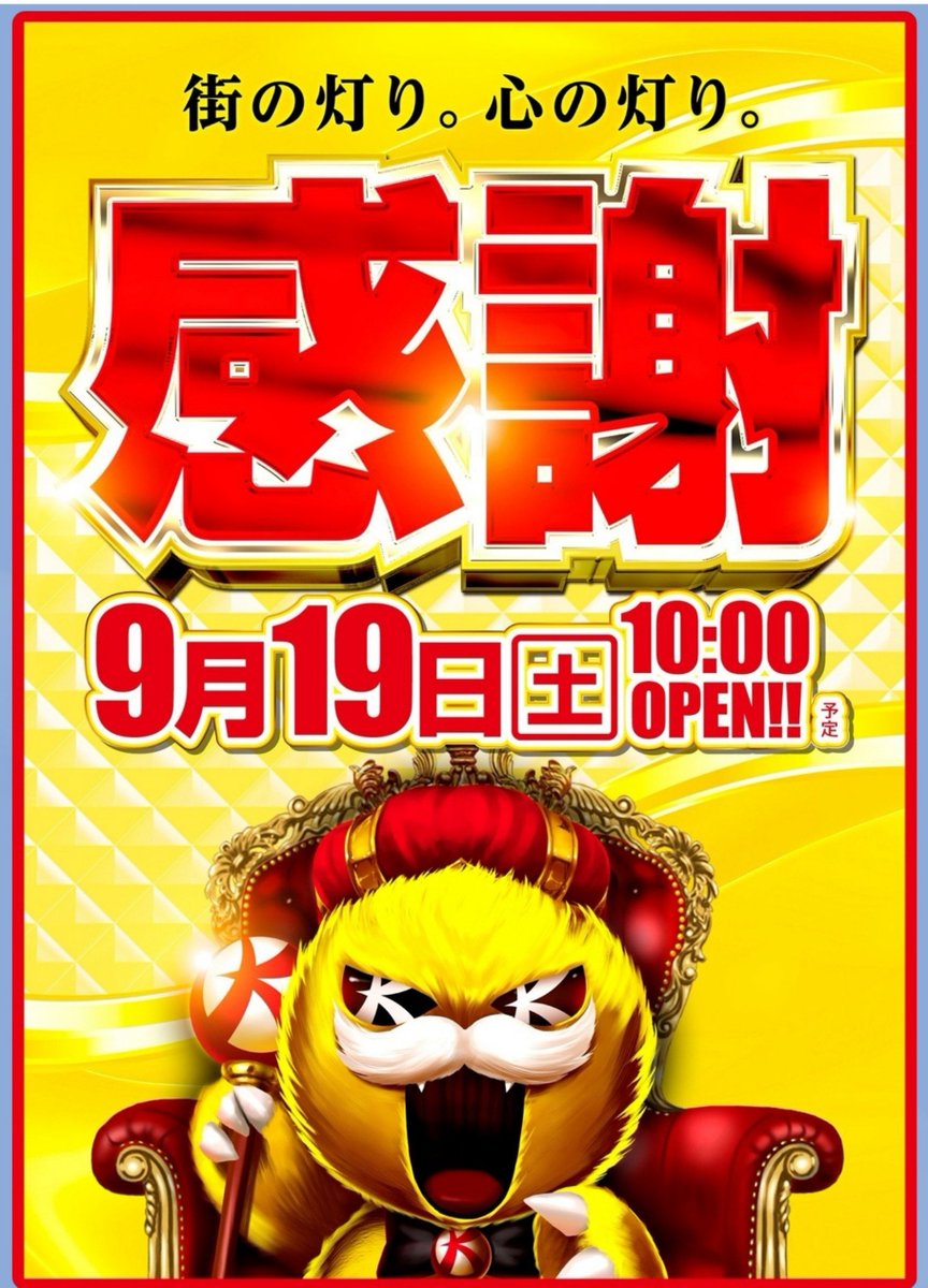 charisma_arm's tweet photo. 9/19
キコーナ新宿三丁目🌈
🎊感謝月×感謝日🎊
➡️週末×真骨超取材🔥

連戦開幕日に感謝到来の
キコーナ系列店+取材店舗🌈
毎度の如く新宿三丁目は
【穴場】一般参戦でも☺🌈

主力列や旧機モンキー埋まってても
3台島がありますもんで🔥
午後からも【二の矢】変わらず⭕️
明日は取材あるのでお早めに💪

【9/9 上位抜粋機種参考値】
からくり2+化物語+やじきた🔥
東京喰種+花火+化物語🔥
ジャグ各機種+GOD軌跡+北斗の拳🔥
【9/13 上位抜粋機種参考値】
カバネリ海門+SAOII+GOD軌跡🔥
炎炎ノ消防隊2+戦コレ6+北斗転生🔥
モンハン+東リベ+新鬼3🔥
恒例3台機種域+相変わらずの
各機種系全館好機内容📝

🔥旧機種系も⭕
🔥3台以下機種も⭕
🔥前回は海門強化予想当たったので
明日ももう一丁海門いきます💪