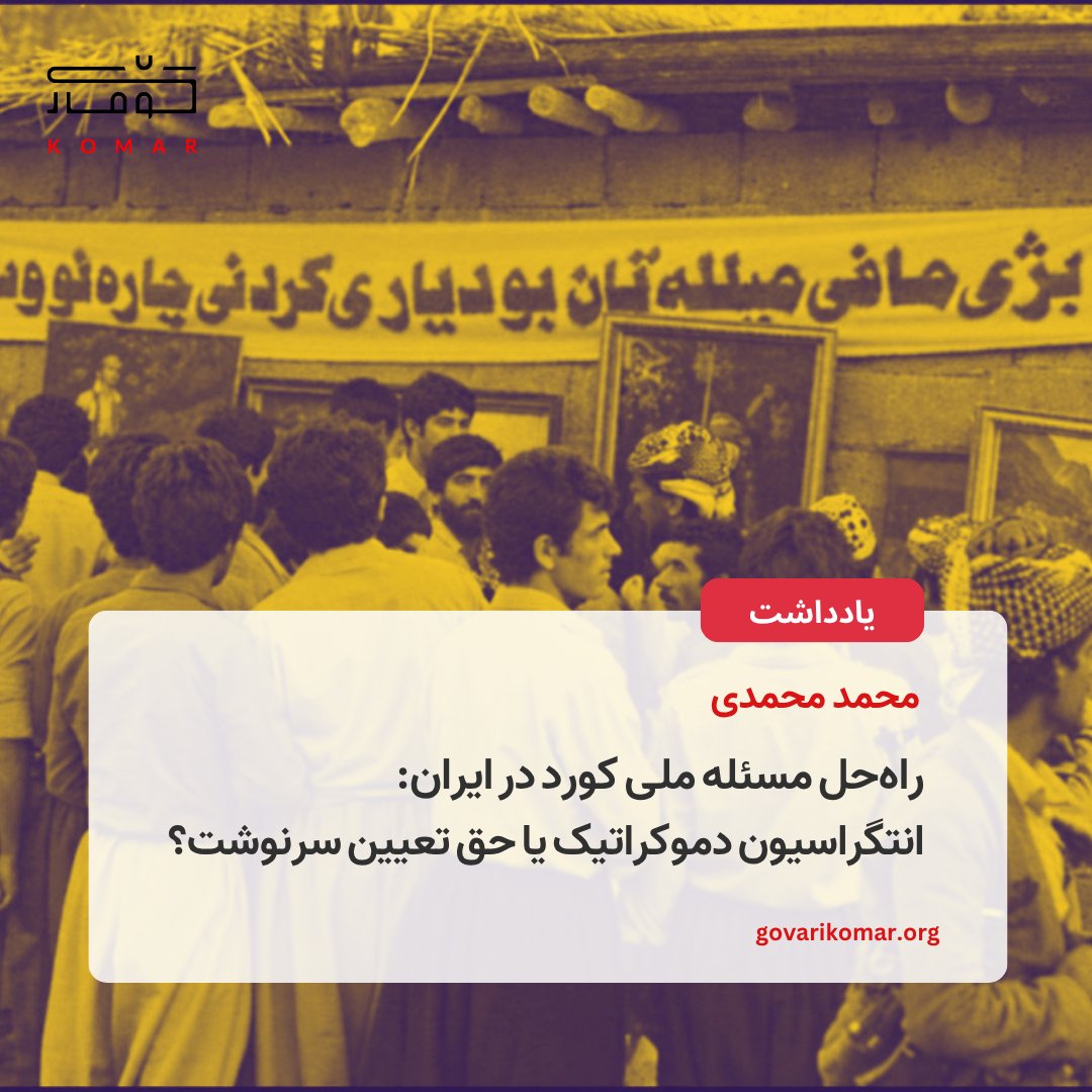 GovariKomar's tweet photo. به زعم نویسنده، هیچ شکلی از رابطه‌ی سیاسی، از جمله انتگراسیون دموکراتیک یا هر ساختار سیاسی مشترک، نباید پیش از اعمال حق تعیین سرنوشت، بر ملتی تحمیل شود؛ چراکه حق تعیین سرنوشت، پیش‌شرط انتخاب آزادانه‌ی شکل رابطه‌ی سیاسی و تعیین آینده‌ی مشترک ملت‌هاست.

⬇️🔗لینک در کامنت https://t.co/NsHN09p2NA