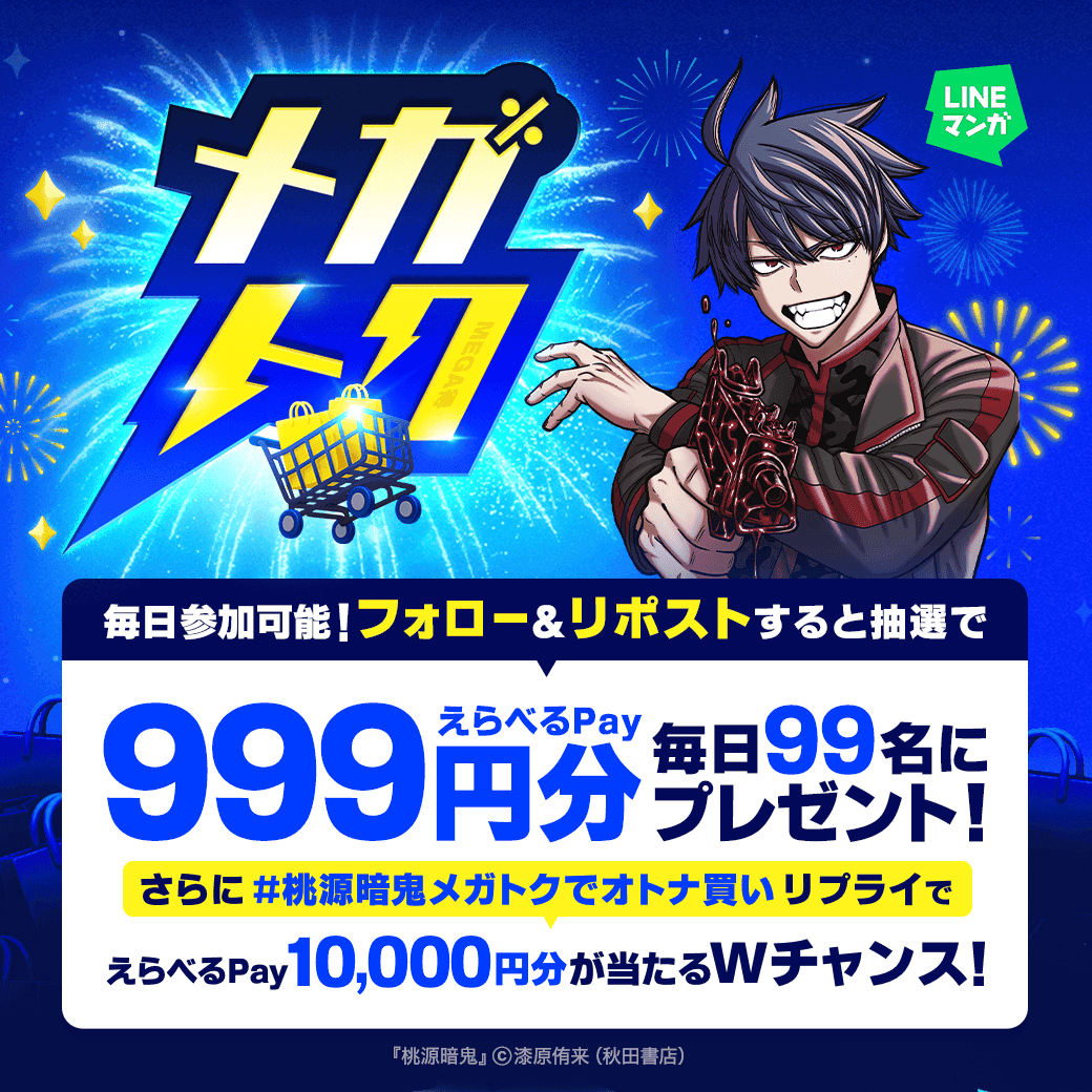LINEmanga's tweet photo. ＼🍁#メガトク 対象作品追加🛒／
話題の人気作がなんと全巻60%OFF！
今すぐLINEマンガをチェック👇
https://t.co/UnruHaB8eo

さらにえらべるPay999円分が
毎日99名にその場で当たる🎯

①フォロー &リポスト
②X連携で結果を確認してね
https://t.co/s7Nm1OG3nR

#桃源暗鬼メガトクでオトナ買い を
リプライでWチャンスも！