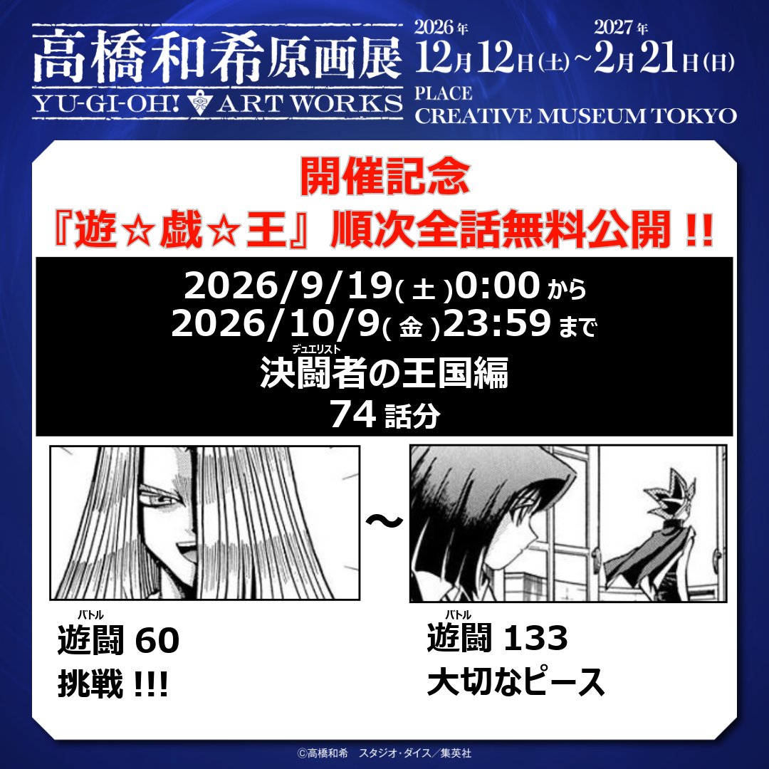 t_kazuki_ten's tweet photo. ＿＿＿＿＿＿＿＿＿＿＿＿＿＿＿＿
#高橋和希原画展
YU-GI-OH! ART WORKS
🎊開催記念
『遊☆戯☆王』順次全話無料公開‼️
￣￣￣￣￣￣￣￣￣￣￣￣￣￣￣￣
9/19㈯〜10/9㈮は
【決闘者(デュエリスト)の王国編】
遊闘(バトル)60〜遊闘(バトル)133まで
74話分を無料公開❗️

展覧会開催に向けて
#遊戯王 を読み返そう📚

🔻ジャンプ＋で読む
https://t.co/7ziOUzLMJ6
🔻ゼブラックで読む
https://t.co/RfmiblQ7HM

＜前期12月分＞チケット抽選受付中❗️
(～9/27㈰まで)
https://t.co/wRIFDu6Q1q