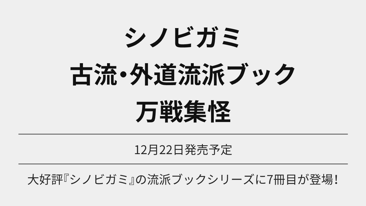 TRPG_Online's tweet photo. シノビガミ 古流・外道流派ブック 万戦集怪 が予約開始

大好評『シノビガミ』の流派ブックシリーズに7冊目が登場！

Amazon https://t.co/vYTnXTOxSk
楽天 https://t.co/Pt7y47SgTa

12月22日発売予定

#TRPG #Ad https://t.co/IwlAahhqK2