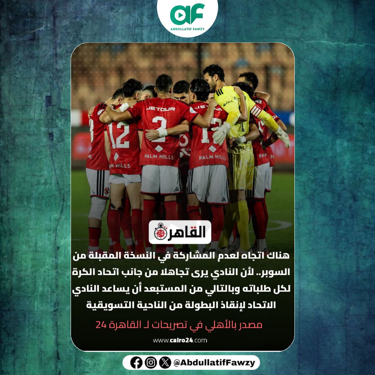 abdullatiffawzy's tweet photo. القاهرة 24 - هناك إتجاه بعدم مشاركة الأهلي في السوبر المصري لان النادي يرى تجاهلا من جانب اتحاد الكرة لكل طلباته وبالتالي من المستبعد أن يساعد الأهلي اتحاد الكرة لإنقاذ البطولة من الناحية التسويقية https://t.co/Mewyzlg8Sz