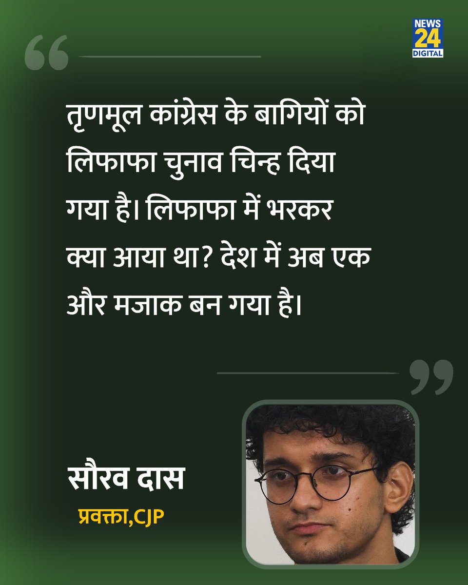 news24tvchannel's tweet photo. "आखिर लिफाफे में क्या?"

◆ सौरव दास ने कसा बंगाल में ECI के फैसले पर तंज

#SauravDas | Saurav Das | #TMC | CJP https://t.co/D1woEBfJMv